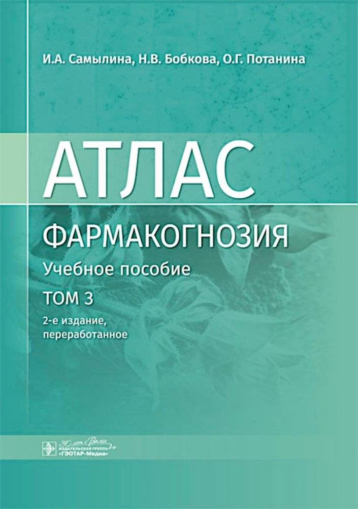 Фармакогнозия. Атлас. Учебное пособие. Том 3. 2-е издание, переработанное | Pharmacognosy. Atlas. Textbook. Volume 3. 2nd Edition, Revised