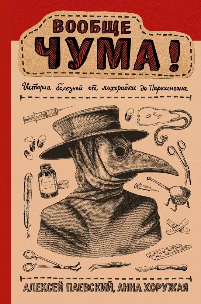 Вообще ЧУМА! история болезней от лихорадки до Паркинсона | Absolutely Plague! A History of Diseases from Fever to Parkinson's