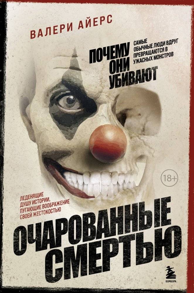Очарованные смертью. Почему они убивают | Charmed by Death: Why They Kill