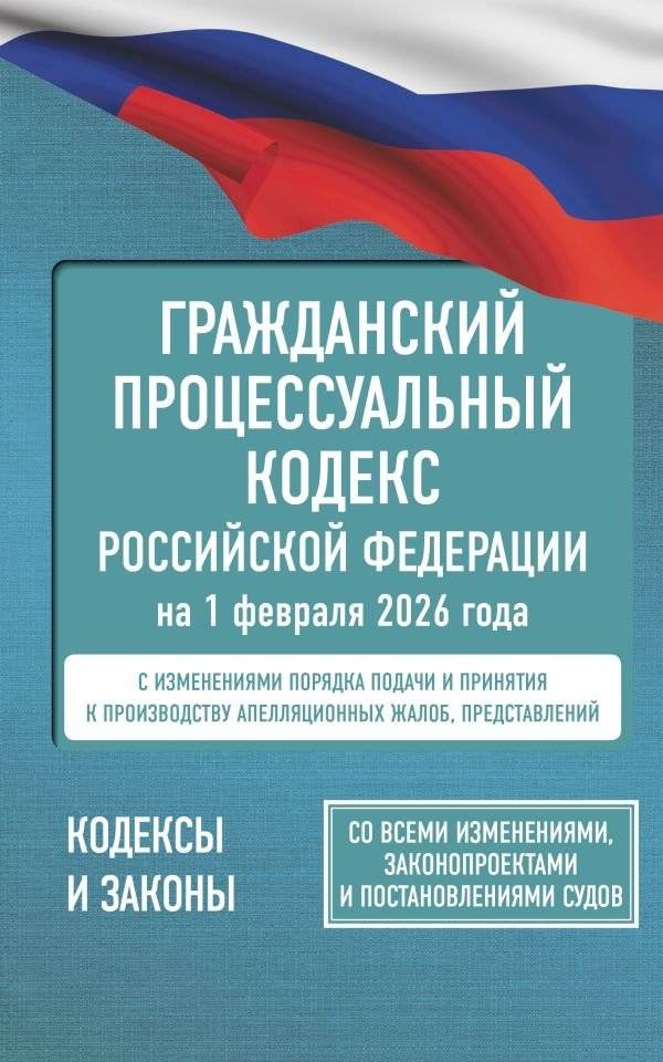Гражданский процессуальный кодекс РФ на 1 февраля 2026 года | Civil Procedure Code of the Russian Federation as of February 1, 2026