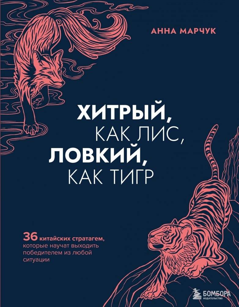 Хитрый, как лис, ловкий, как тигр. 36 китайских стратагем, которые научат выходить победителем из любой ситуации | As Cunning as a Fox, as Agile as a Tiger: 36 Chinese Stratagems to Help You Win Any Situation