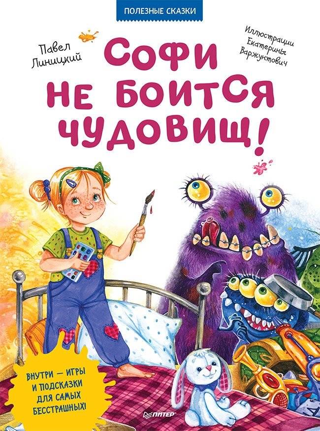Софи не боится чудовищ! | Sophie Isn't Afraid of Monsters!