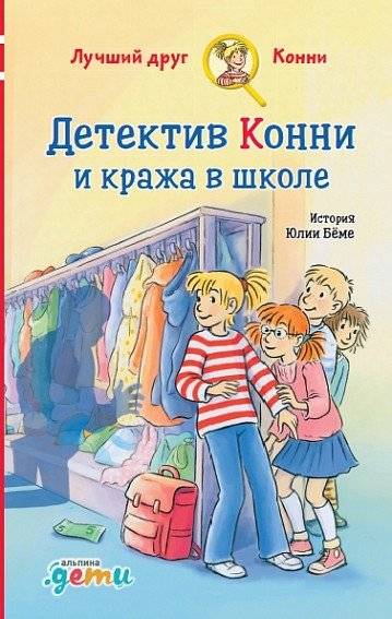 Детектив Конни и кража в школе | Detective Conny and the School Theft