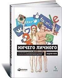 Ничего личного. Как соцсети, поисковые системы и спецслужбы используют наши персональные данные | Nothing Personal: How Social Networks, Search Engines, and Intelligence Services Use Our Data