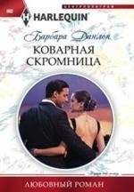 Коварная скромница | The Cunning Modest Woman