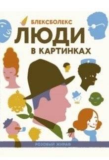 Люди в картинках | People in Pictures