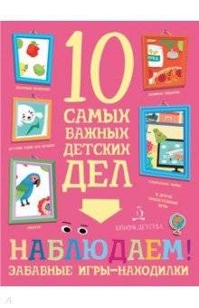 Наблюдаем! Забавные игры‑находилки | Observe! Fun Find-and-Play Games