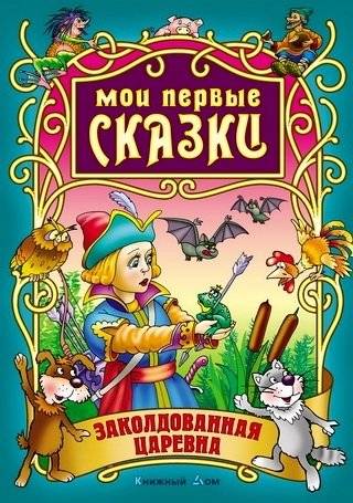 Заколдованная Царевна | The Enchanted Princess