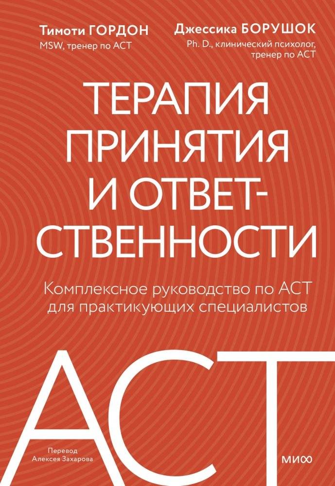 Терапия принятия и ответственности. Комплексное руководство по ACT для практикующих специалистов | Acceptance and Commitment Therapy: A Comprehensive ACT Guide for Practitioners