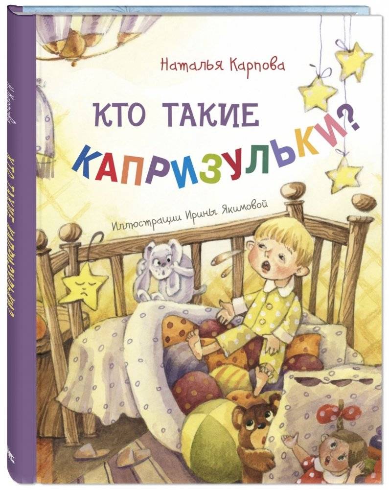 Кто такие капризульки? | Who are the Fussy Kids?