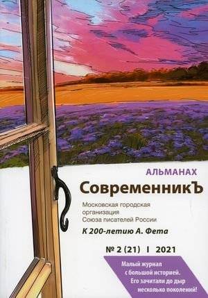 СовременникЪ. Альманах. Выпуск № 2(21), 2021 | Sovremennik. Almanac. Issue No. 2(21), 2021