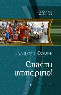 Спасти империю! | Save the Empire!