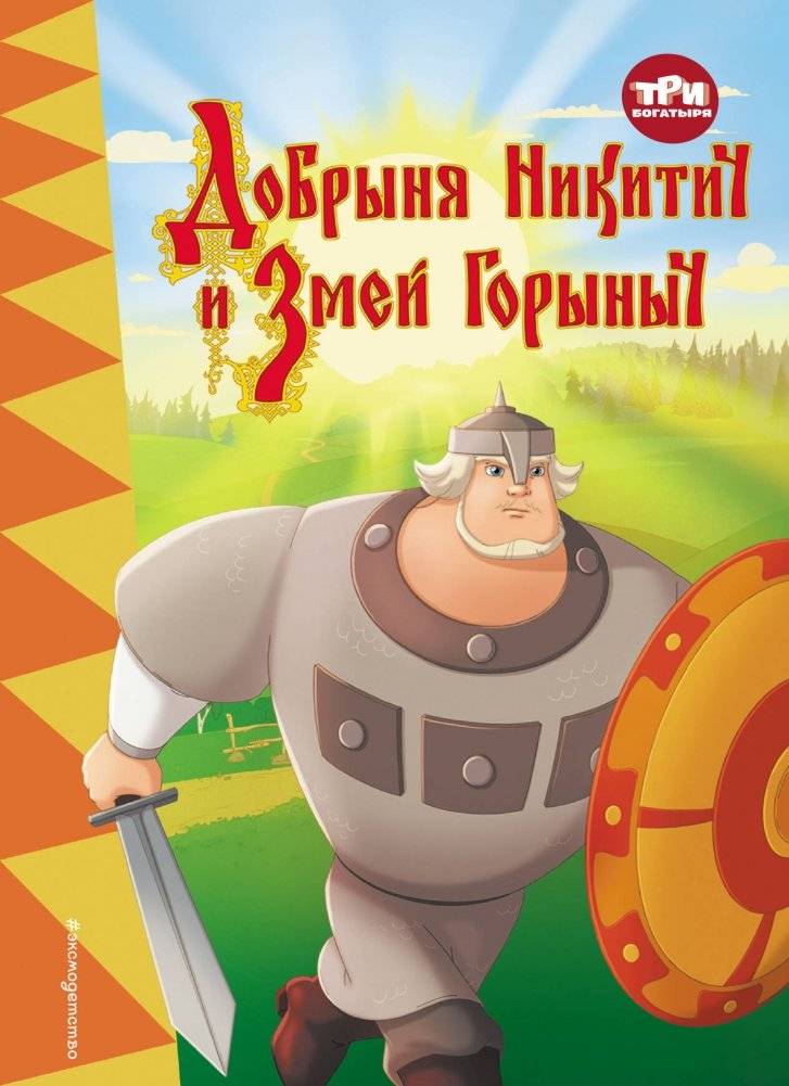 Три богатыря. Добрыня Никитич и Змей Горыныч | The Three Bogatyrs: Dobrynya Nikitich and Zmey Gorynych