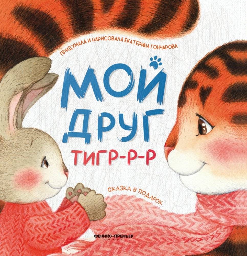 Мой друг тигр-р-р | My Friend Tiger-r-r