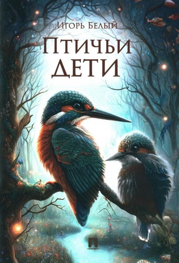 Птичьи дети | Bird Children