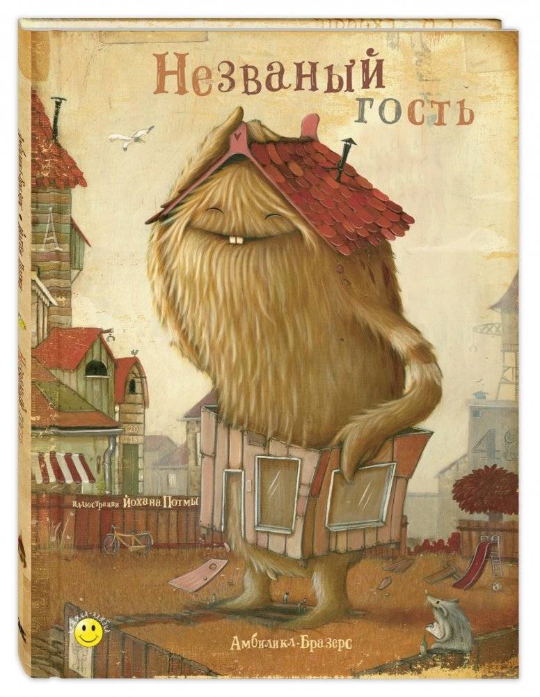 Незваный гость | The Uninvited Guest