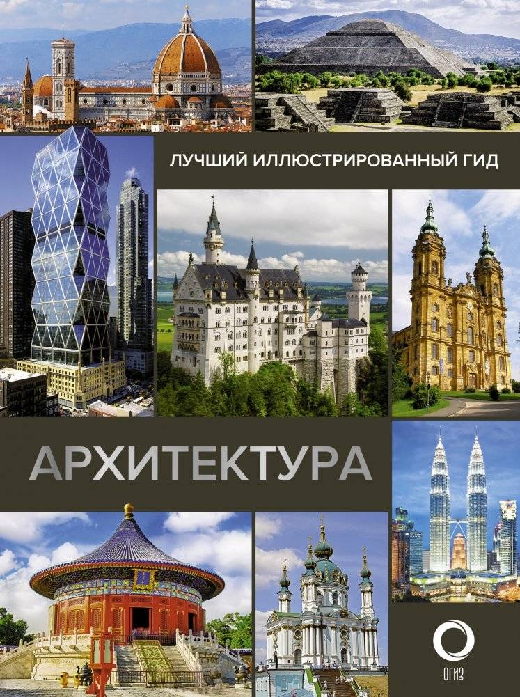 Архитектура. Лучший иллюстрированный гид | Architecture: The Best Illustrated Guide