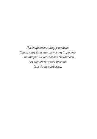 Советы олигарха: как строить отношения состоятельному человеку - и с состоятельным человеком, - и избежать разочарований. Платиновый том фото книги 8