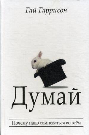 Думай | Think