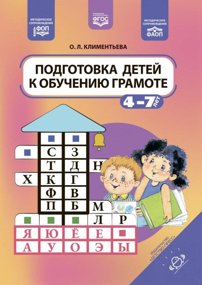 Подготовка детей к обучению грамоте. 4-7 лет | Preparing Children for Literacy. Ages 4-7
