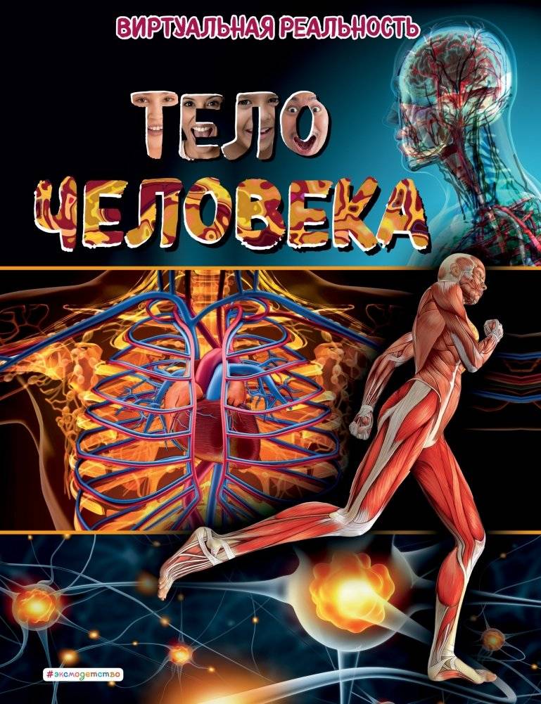 Тело человека. Виртуальная реальность | The Human Body: Virtual Reality