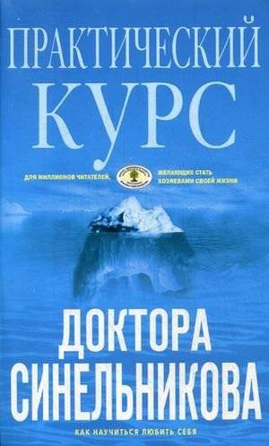 Практический курс доктора Синельникова. Как научиться любить себя | Dr. Sinelnikov’s Practical Course: How to Learn to Love Yourself