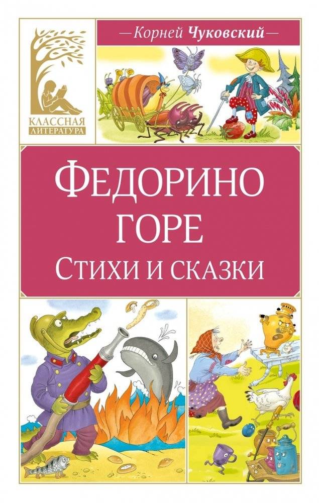 Федорино горе. Стихи и сказки | Fedorino Gory: Poems and Fairy Tales