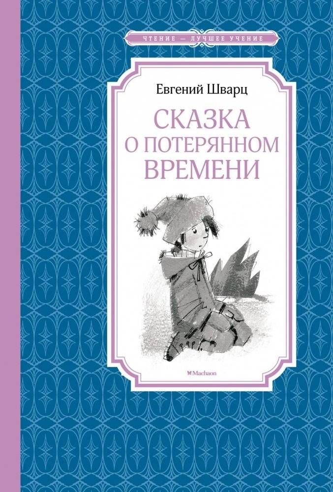 Сказка о потерянном времени | The Tale of Lost Time