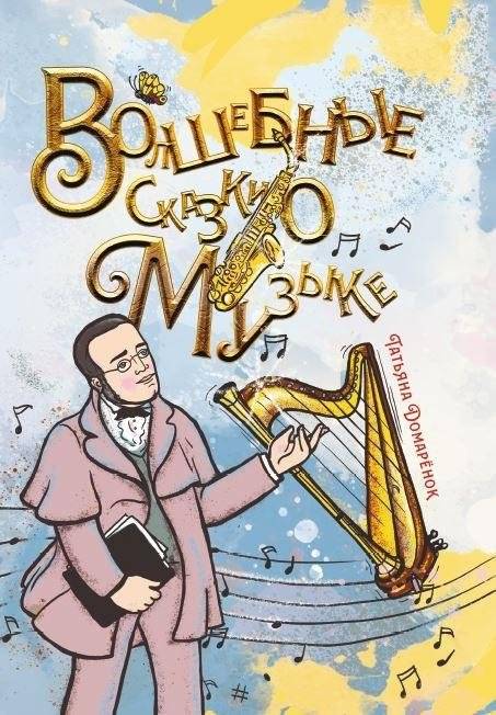 Волшебные сказки о Музыке | Magical Tales of Music