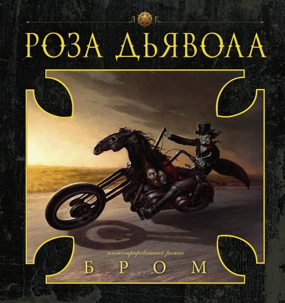 Роза Дьявола | The Devil's Rose