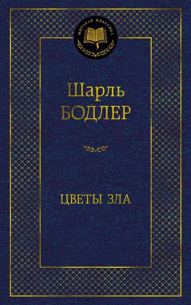 Цветы зла | The Flowers of Evil