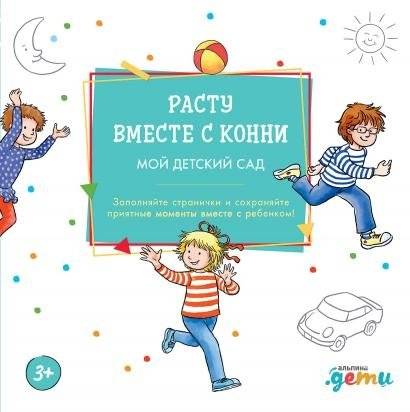 Расту вместе с Конни. Детский сад с Конни | Growing Up with Conni: Conni's Kindergarten