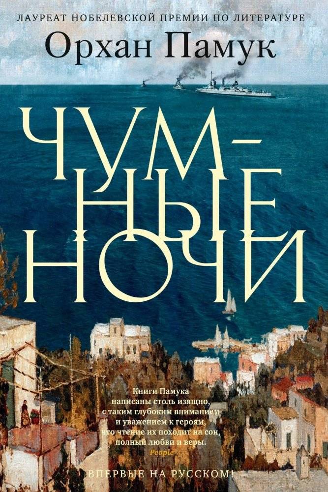 Чумные ночи | Nights of Plague