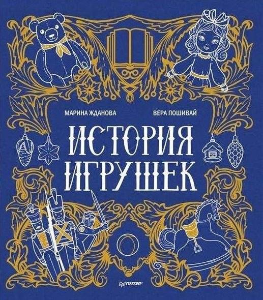 История игрушек | The History of Toys