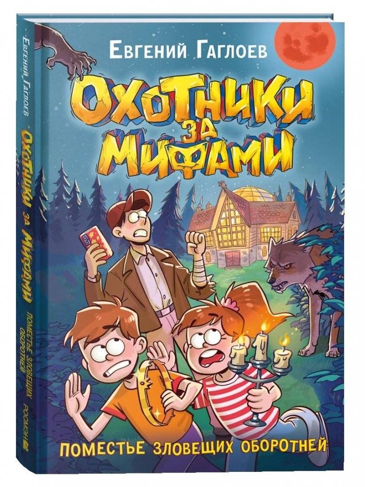 Охотники за мифами. 6. Поместье зловещих оборотней | Myth Hunters: The Sinister Werewolf Manor