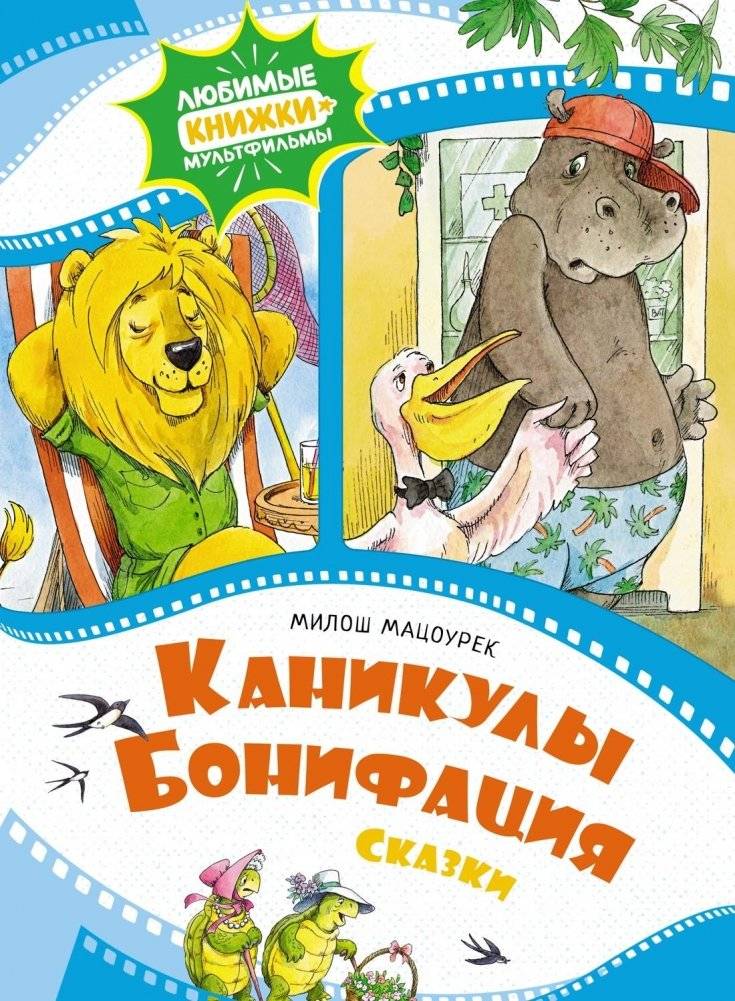 Каникулы Бонифация | Boniface's Vacation