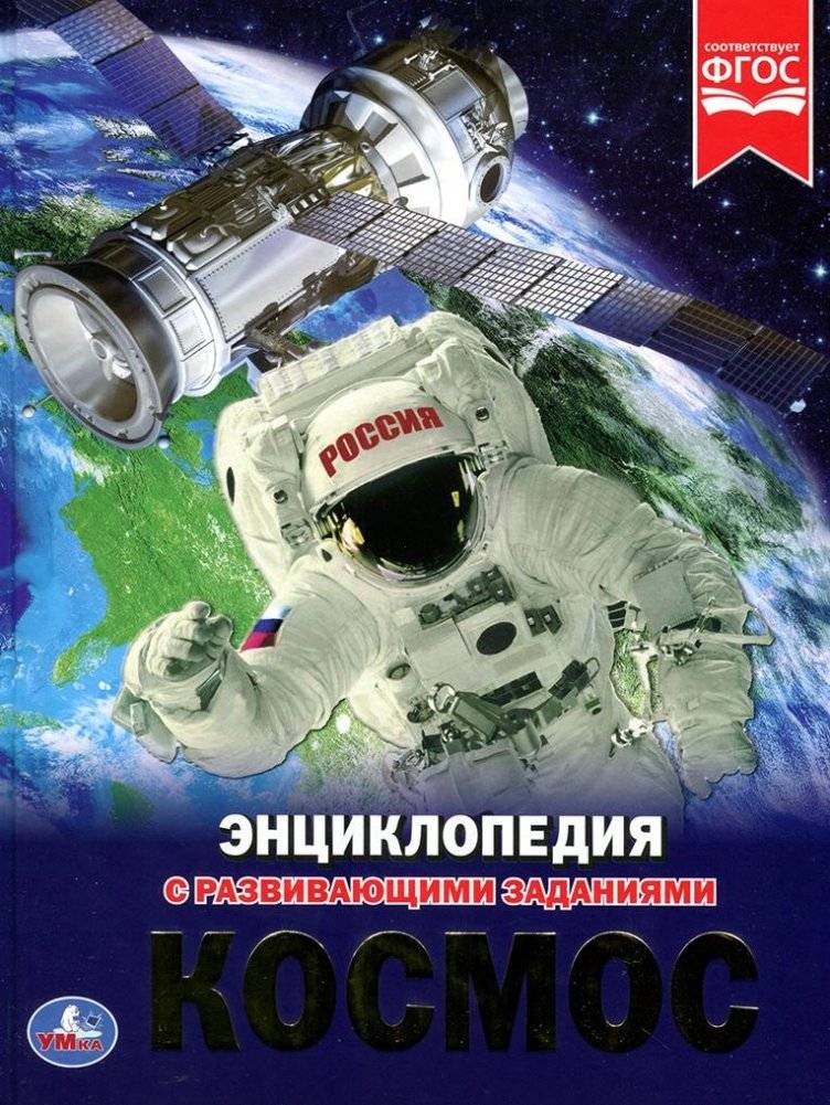 Космос. Энциклопедия | Space. Encyclopedia