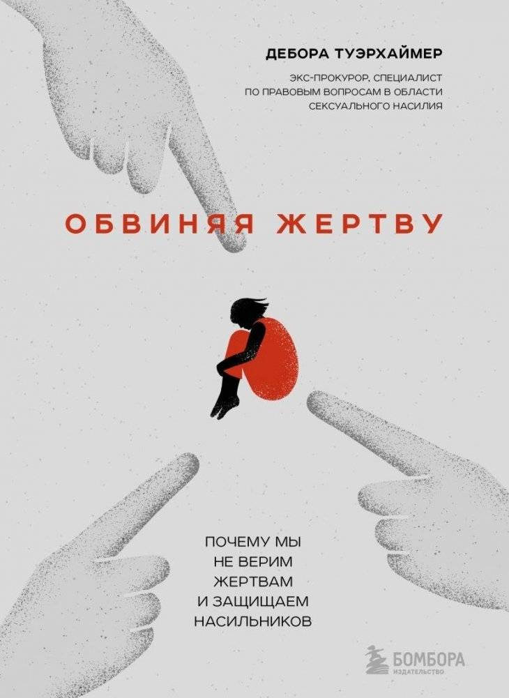 Обвиняя жертву. Почему мы не верим жертвам и защищаем насильников | Blaming the Victim: Why We Disbelieve Victims and Protect Abusers