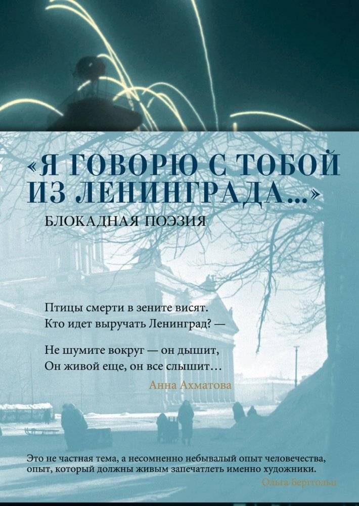 «Я говорю с тобой из Ленинграда...» Блокадная поэзия | I Speak to You from Leningrad… Blockade Poetry
