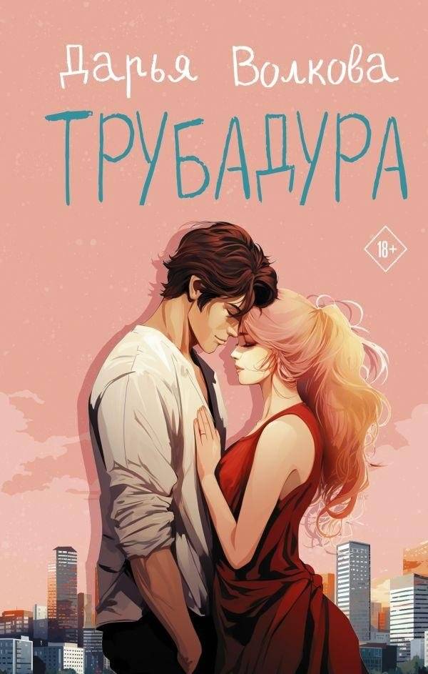 Трубадура | Troubadour