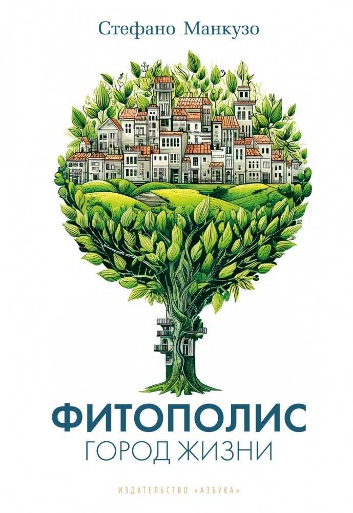 Фитополис. Город жизни | Phytopolis: The City of Life
