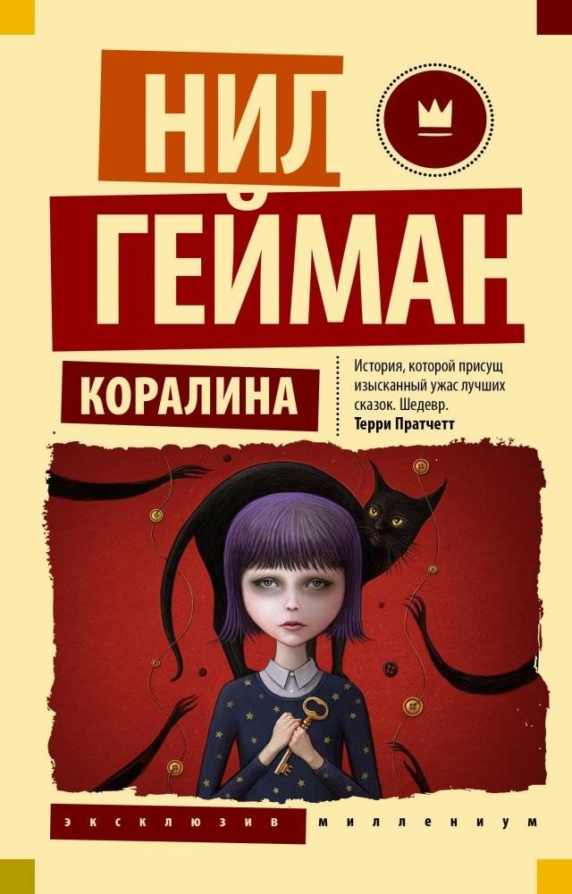 Коралина | Coraline