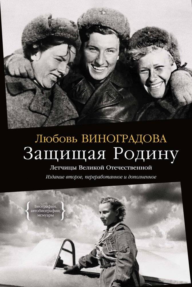 Защищая Родину. Летчицы Великой Отечественной | Defending the Motherland: Female Pilots of the Great Patriotic War