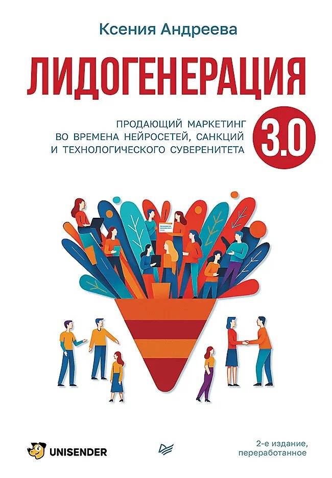Лидогенерация 3.0. Продающий маркетинг | Lead Generation 3.0: Selling Marketing