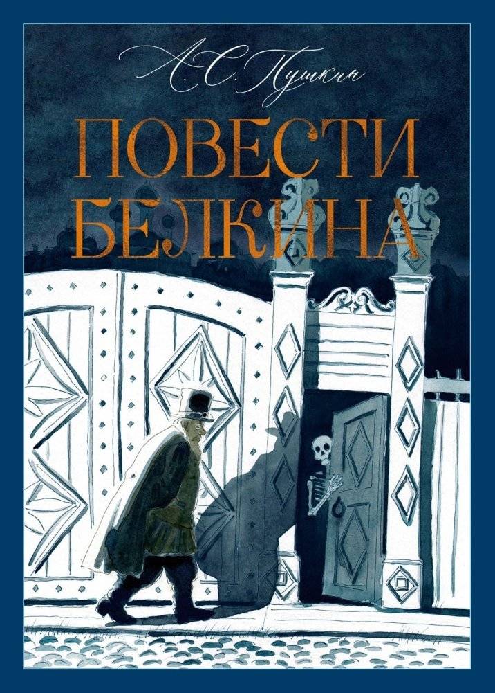 Повести Белкина | Belkin's Tales