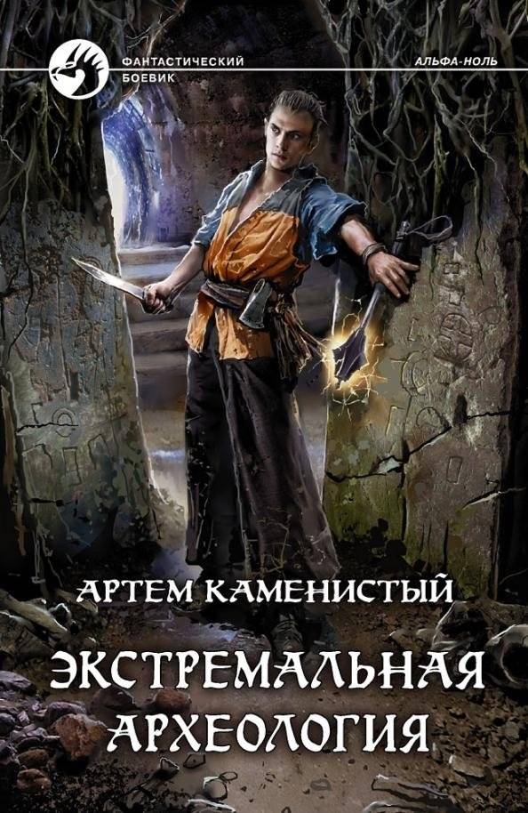 Экстремальная археология | Extreme Archaeology