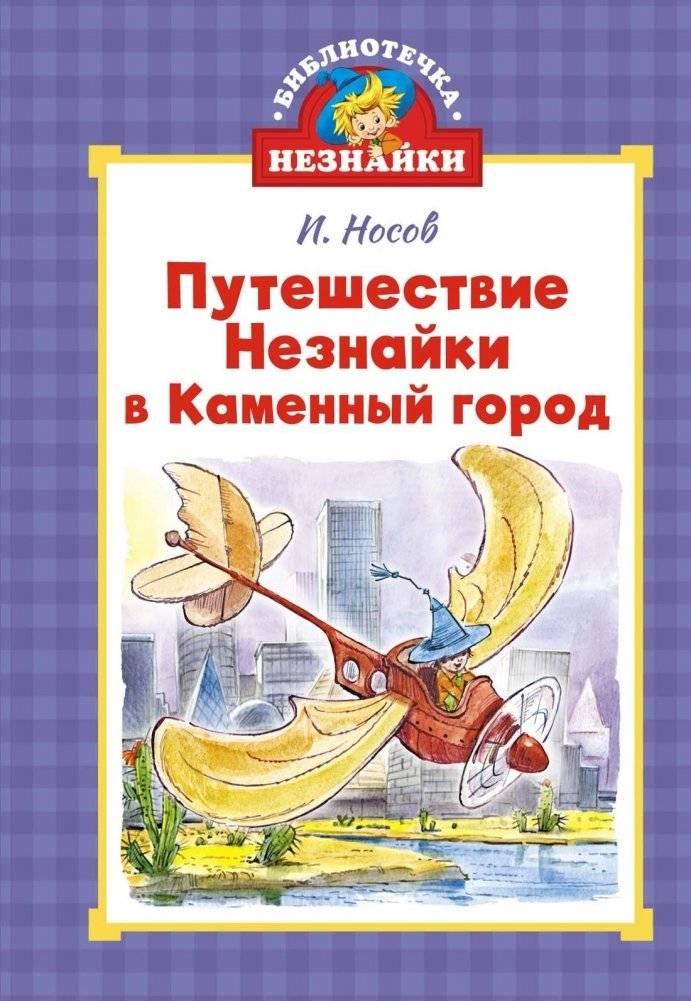 Путешествие Незнайки в Каменный город | Dunno's Journey to the Stone City