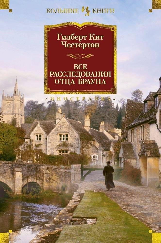 Все расследования отца Брауна | The Investigations of Father Brown