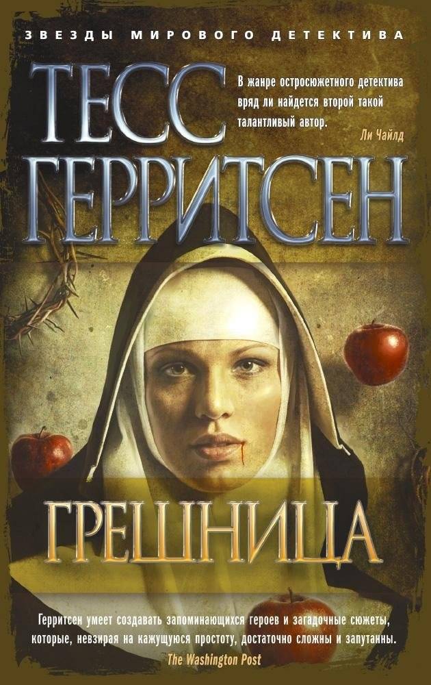 Грешница | The Sinner