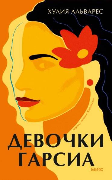 Девочки Гарсиа | The Garcia Girls